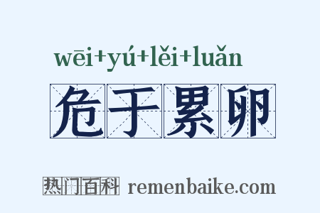 危于累卵是什么意思的图片